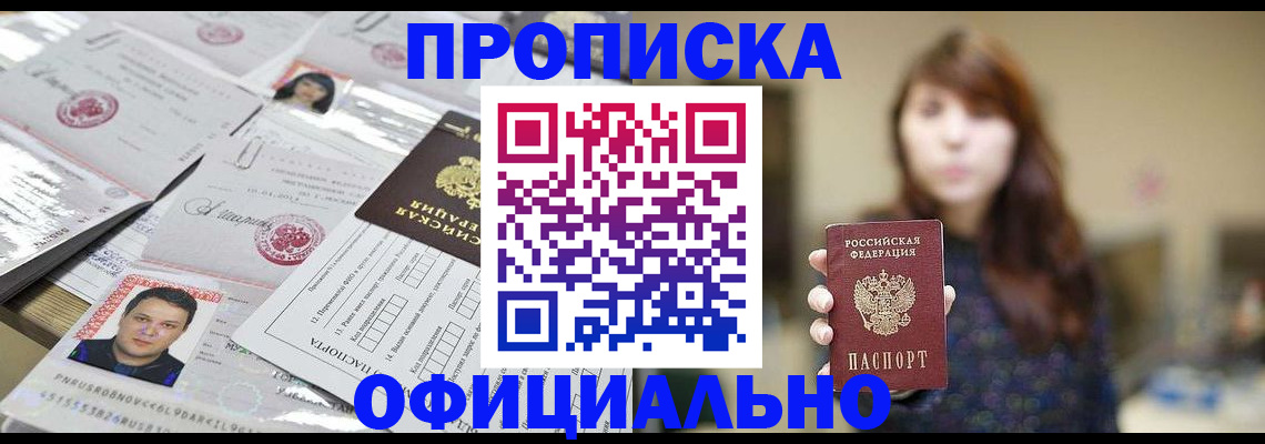 прописка гарантия в Бердске